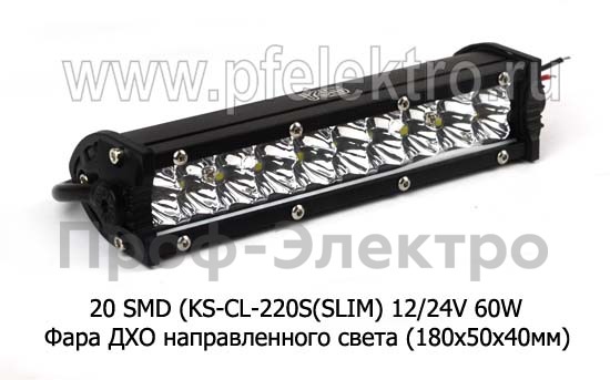 Дневные ходовые огни 20 SMD (KS-CL-220S(SLIM) 12/24V 60W foto-1