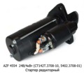 Стартер редукторный для камаз 740.50-360, 740.51-320, 740.30-260, лиаз, нефаз, Евро-2 (АЕ)  Стартер редукторный для камаз 740.50-360, 740.51-320, 740.30-260, лиаз, нефаз, Евро-2 (АЕ)