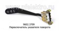  Переключатель указателя поворота, для Волга-3110 (АА)