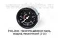  Указатель давления масла, воздуха (МЕХАНИЧЕСКИЙ) для газ, зил, лиаз, втз (0-10)  (АП)