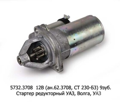 5732.3708 12В/1,7кВт (ан.62.3708, СТ 230-Б3) 9зуб. foto-prevyu