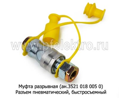 Муфта разрывная (Желтая) foto-prevyu