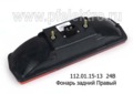  Фонарь задний для камаз, грузовые а/м, без подсветки (Руденск)