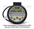  Фара ДХО, стробоскоб  2 режима 126W (115х115х40) спецтехника (К)