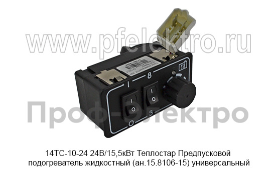 Предпусковой подогреватель жидкостный Теплостар (ан.15.8106-15) универсальный, все т/с 24В (Адверс)  Предпусковой подогреватель жидкостный Теплостар (ан.15.8106-15) универсальный, все т/с 24В (Адверс)