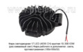 Фара светодиодная 17 LED (G0239) круглая 10-30В 63W (рассеиваемый свет) foto-3