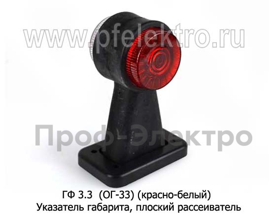 ГФ 3.3 (ОГ-33) (крас-бел) плоский рассеиватель б/л foto-1