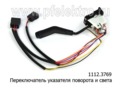  Переключатель указателя поворота и света, для зил Бычок (АА)