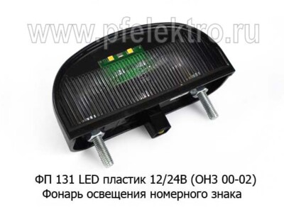 ФП 131 LED (ОНЗ 00-02) ан. 5605.3717 12/24В foto-prevyu