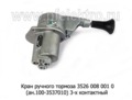 Кран ручного тормоза 3526 008 001 0 (ан.100-3537010) foto-1