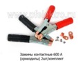  Зажимы клейм АКБ (крокодилы) обмеднённый наконечник150х110мм (2шт\комп) все т/с (К)