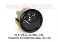  Указатель температуры воды (40-120) для камаз, маз, белаз (К) 