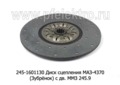  Диск сцепления для маз-4370 (Зубрёнок) с дв.ММЗ 245.9 (ТМ