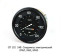  Спидометр электрический для урал, маз, краз (АП)