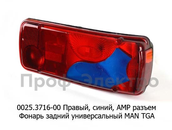 0025.3716-02R Фонарь задний АМР разъем foto-1