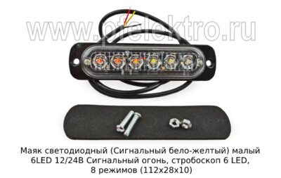 Маяк светодиодный (Сигнальный бело-желтый) малый 6LED 12/24В foto-prevyu