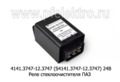 4141.3747-12.3747 (S4141.3747-12.3747) 12В foto-1