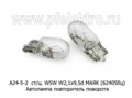  Автолампа W5W W2.1x9,5d, стеклянный цоколь, повторитель поворота, все т/с 24В (МАЯК)