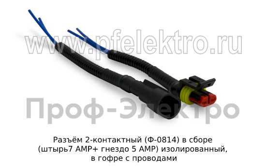 Разъем 2-контактный (штырь7 АМР+ гнездо 5 АМР) изолированный, в гофре с проводами  Разъем 2-контактный (штырь7 АМР+ гнездо 5 АМР) изолированный, в гофре с проводами