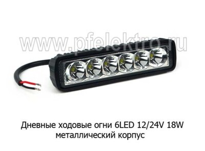 Дневные ходовые огни 6 LED (G0036) светодиодные 12/24В 18W (направленного света) foto-prevyu