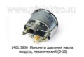  Указатель давления масла, воздуха (МЕХАНИЧЕСКИЙ) для газ, зил, лиаз, втз (0-10)  (АП)