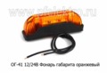  Фонарь габаритный светодиодный, все т/с (Европлюс)