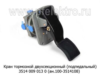 Кран тормозной двухсекционный (С педалью)  (ан.100-3514108, 35140090130) foto-prevyu