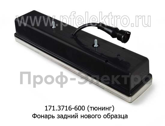 Фонарь задний нового образца, тюнингованный для газ-3302 (ТАС)  Фонарь задний нового образца, тюнингованный для газ-3302 (ТАС)