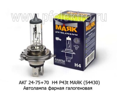 АКГ 24-75+70 Н4 P43t МАЯК (54430) foto-prevyu
