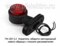  Указатель габарита светодиодный нового образца с плоским рассеивателем, все т/с (Европлюс)