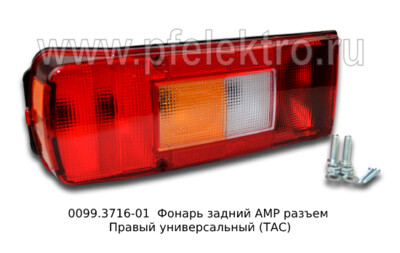 0099.3716-01R Фонарь задний АМР разъем foto-prevyu