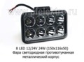 Фара светодиодная 8 LED (1137) прямоугольная 10-30В 24W foto-1