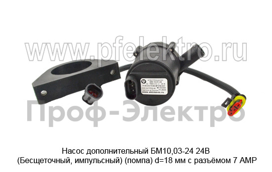 Насос дополнительный, (помпа) d=18 мм с разъёмом 7 АМР для всех отопителей (Актрон-М)  Насос дополнительный, (помпа) d=18 мм с разъёмом 7 АМР для всех отопителей (Актрон-М)