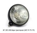  Фара тракторная, металлический корпус ХТЗ, ЧТЗ, АТЗ, ВТЗ (АКГ 24-75+70 (P45t) (К)