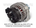  Генератор поликлиновый 8-ручейный с 5-пиновым разъемом для камаз с дв.Евро-4, Евро-5 и модиф. (БАТЭ)