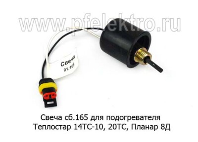 Свеча сб.165 (ан. сб. 3000) 12/24В foto-prevyu