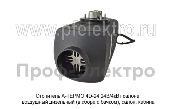 Отопитель A-ТЕРМО 4D-24 24В/4кВт foto-3