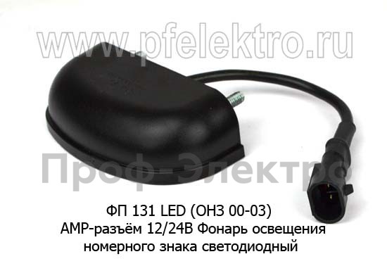 ФП 131 LED (ОНЗ 00-03) ан. 5606.3717-01 АМР-разъём12/24В foto-2