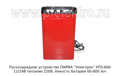  Пускозарядное устройство, питание 220В, ёмкость батареи  60-800 А/ч 
