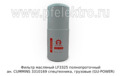 Фильтр масляный LF3325 полнопроточный foto-1