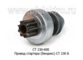  Привод стартера (бендикс) СТ 230 Б, для Волга, газ, паз, уаз (К)