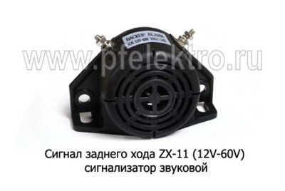 Сигнал заднего хода ZX-11/3285 (ан.ES-85) (12V-60V) foto-prevyu