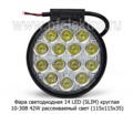 Фара светодиодная 14 LED (09.2008) (4029)  круглая 10-30В 42W (рассеиваемый свет) foto-2