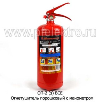 ОП-2 (з) АBCE - Огнетушитель порошковый с манометром, масса порошка - 2кг, все т/с (Ярппожаринвест) купить по лучшей цене в интернет-магазине