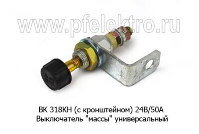 ВК 318КН (с кронштейном) 24В/50А foto-prevyu