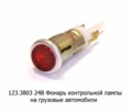  Фонарь контрольной лампы (красный) для белаз-7521, лаз, лиаз-5256, грузовые (Освар)