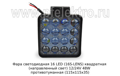 Фара светодиодная 16 LED (G0002-35MM-LENS) квадратная (направленный свет) 12/24V 48W foto-prevyu