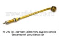  Вентиль заднего колеса бескамерной шины Белаз 55т (ДВЗ)
