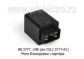  Реле блокировки стартера для газ-3309, -33081 (АвтоТрейд)