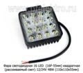 Фара светодиодная 16 LED (G0001-45MM F) квадратная (рассеиваемый свет) 12/24V 48W foto-1